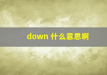 down 什么意思啊